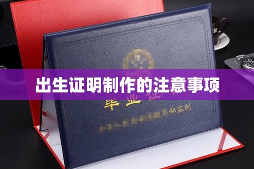 大石桥出生证明制作的注意事项