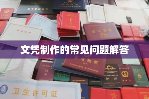 大石桥文凭制作的常见问题解答