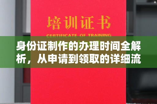 大石桥身份证制作的办理时间全解析，从申请到领取的详细流程