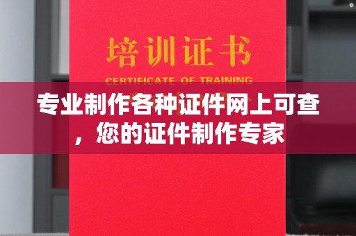 大石桥专业制作各种证件网上可查，您的证件制作专家