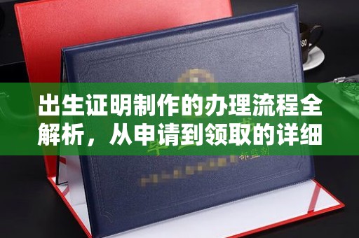 大石桥出生证明制作的办理流程全解析，从申请到领取的详细指南