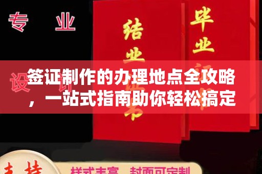 大石桥签证制作的办理地点全攻略，一站式指南助你轻松搞定签证
