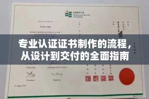 大石桥专业认证证书制作的流程，从设计到交付的全面指南