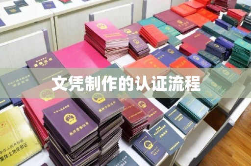 大石桥文凭制作的认证流程