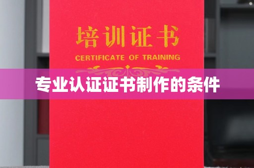 大石桥专业认证证书制作的条件