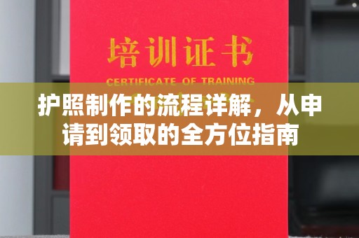 大石桥护照制作的流程详解，从申请到领取的全方位指南