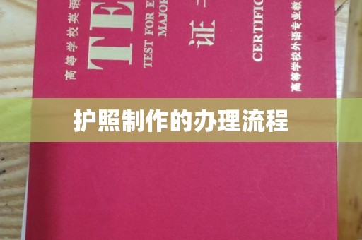 大石桥护照制作的办理流程