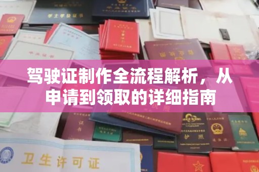 大石桥驾驶证制作全流程解析，从申请到领取的详细指南
