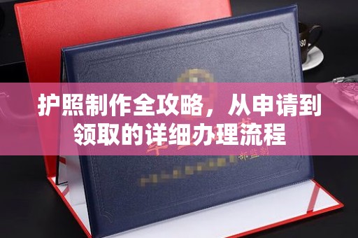 大石桥护照制作全攻略，从申请到领取的详细办理流程